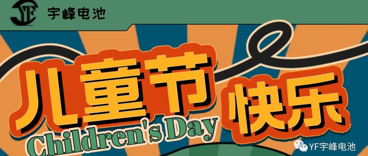 YUFENG 宇峰電池｜世界繽紛萬千，愿你快樂依舊，童心依舊