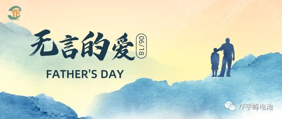 YUFENG 宇峰電池｜父愛雖無聲，卻滾燙