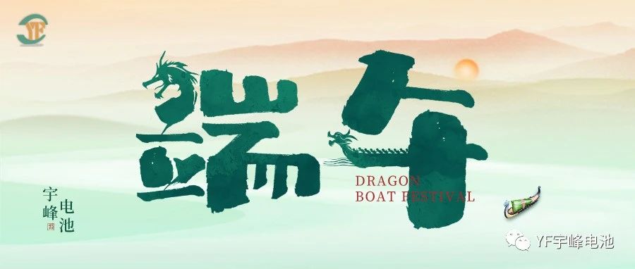 YUFENG 宇峰電池｜逐浪千帆過，端午祈安泰