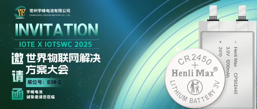 YUFENG 宇峰電池 | 邀您相約巴塞羅那IOTE 2025世界物聯網解決方案大會