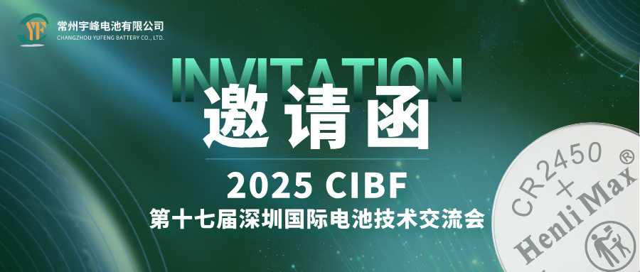 YUFENG 宇峰電池 | 邀您相約CIBF第十七屆深圳國際電池技術交流會